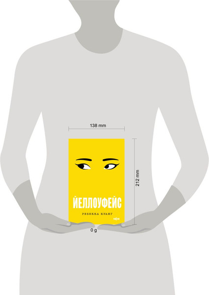 Изображение товара Книга Fanzon Йеллоуфейс, мягкая обложка (Куанг Ребекка)