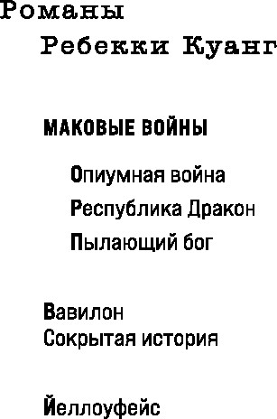 Изображение товара Книга Fanzon Йеллоуфейс, мягкая обложка (Куанг Ребекка)