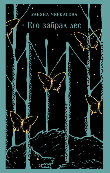 Изображение товара Книга Черным-бело Его забрал лес, мягкая обложка (Черкасова Ульяна)