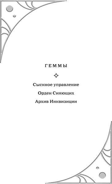 Изображение товара Книга Черным-бело Геммы. Орден Сияющих, твердая обложка (Коэн Анна, Коэн Марк)