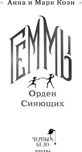Изображение товара Книга Черным-бело Геммы. Орден Сияющих, твердая обложка (Коэн Анна, Коэн Марк)