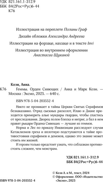 Изображение товара Книга Черным-бело Геммы. Орден Сияющих, твердая обложка (Коэн Анна, Коэн Марк)