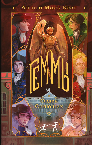 Изображение товара Книга Черным-бело Геммы. Орден Сияющих, твердая обложка (Коэн Анна, Коэн Марк)
