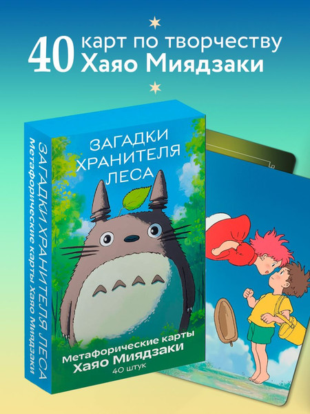 Изображение товара Гадальные карты Бомбора Загадки хранителя леса. По мотивам творчества Хаяо Миядзаки (9785042143489)