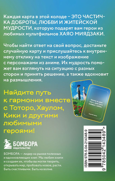 Изображение товара Гадальные карты Бомбора Загадки хранителя леса. По мотивам творчества Хаяо Миядзаки (9785042143489)