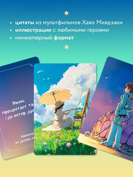 Изображение товара Гадальные карты Бомбора Загадки хранителя леса. По мотивам творчества Хаяо Миядзаки (9785042143489)