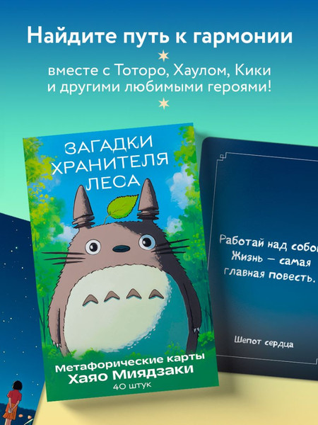 Изображение товара Гадальные карты Бомбора Загадки хранителя леса. По мотивам творчества Хаяо Миядзаки (9785042143489)