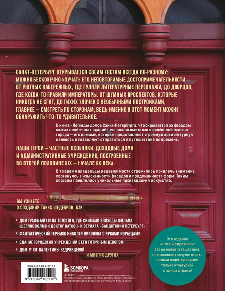Изображение товара Книга Бомбора Легенды домов Санкт-Петербурга