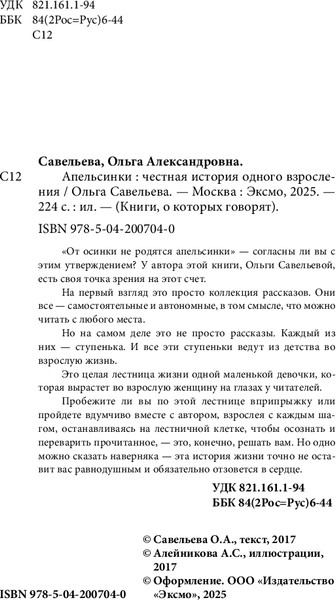 Изображение товара Книга Бомбора Апельсинки. Честная история одного взросления, мягкая обложка (Савельева Ольга)
