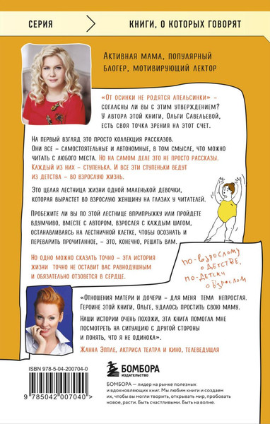 Изображение товара Книга Бомбора Апельсинки. Честная история одного взросления, мягкая обложка (Савельева Ольга)