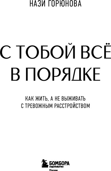 Изображение товара Книга Бомбора С тобой всё в порядке, твердая обложка (Горюнова Нази)