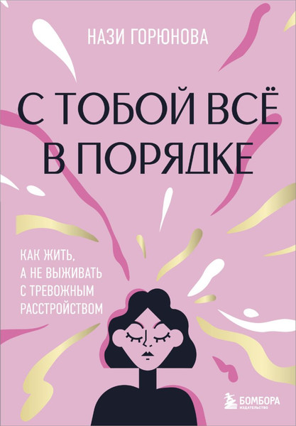 Изображение товара Книга Бомбора С тобой всё в порядке, твердая обложка (Горюнова Нази)