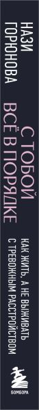 Изображение товара Книга Бомбора С тобой всё в порядке, твердая обложка (Горюнова Нази)