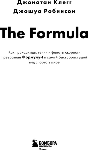 Изображение товара Книга Бомбора The Formula, твердая обложка (Клегг Джонатан, Робинсон Джошуа)