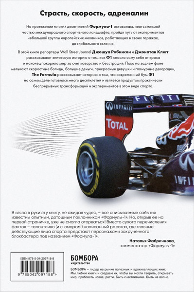 Изображение товара Книга Бомбора The Formula, твердая обложка (Клегг Джонатан, Робинсон Джошуа)