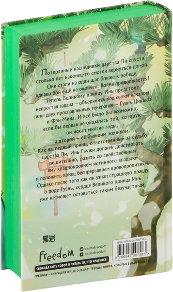 Изображение товара Книга FreeDom В лунном свете меркнет пламя войны, твердая обложка (Чэншуан Байлу)