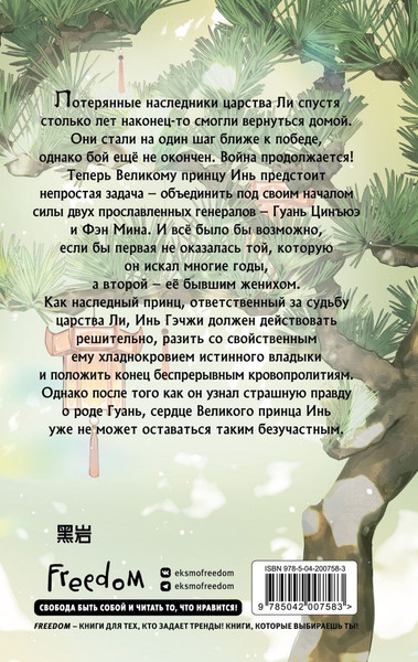 Изображение товара Книга FreeDom В лунном свете меркнет пламя войны, твердая обложка (Чэншуан Байлу)
