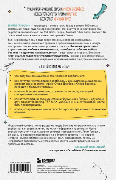 Изображение товара Книга Бомбора Визуальное мышление, твердая обложка (Грандин Темпл)