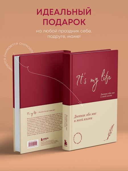 Изображение товара Мотивационный ежедневник Бомбора It's My Life. Дневник обо мне и моей жизни (9785042092442)