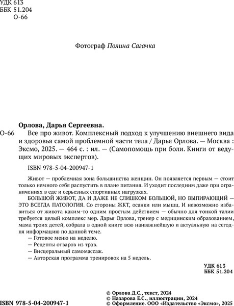 Изображение товара Книга Бомбора Все про живот. Комплексный подход к улучшению внешнего вида (Орлова Дарья, твердая обложка)