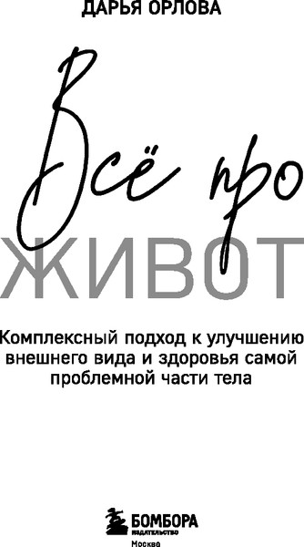 Изображение товара Книга Бомбора Все про живот. Комплексный подход к улучшению внешнего вида (Орлова Дарья, твердая обложка)
