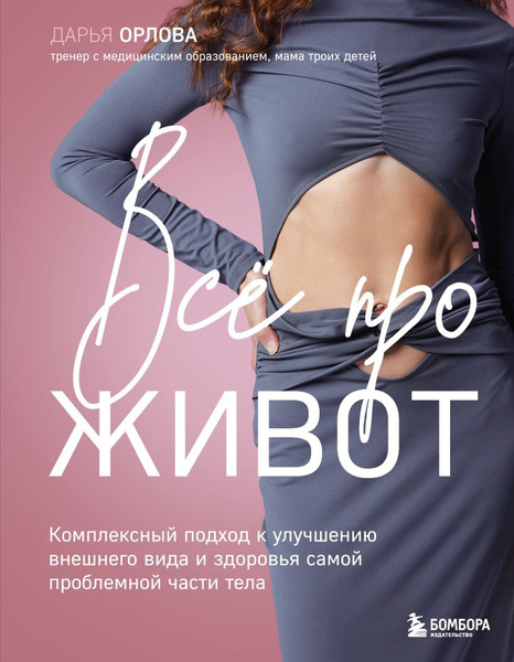 Изображение товара Книга Бомбора Все про живот. Комплексный подход к улучшению внешнего вида (Орлова Дарья, твердая обложка)