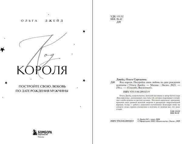 Изображение товара Книга Бомбора Код короля. Постройте свою любовь по дате рождения мужчины (Джейд Ольга, твердая обложка)