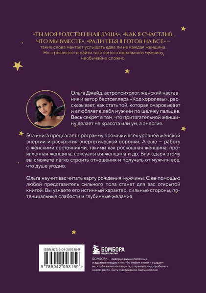 Изображение товара Книга Бомбора Код короля. Постройте свою любовь по дате рождения мужчины (Джейд Ольга, твердая обложка)