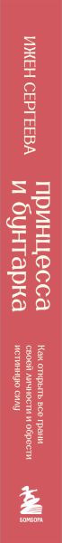 Изображение товара Книга Бомбора Принцесса и бунтарка. Как открыть все грани своей личности (Сергеева Ижен, твердая обложка)