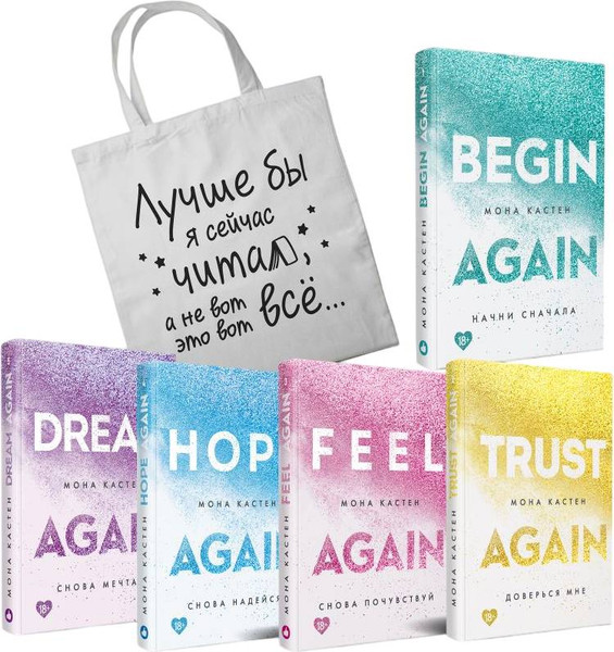 Изображение товара Подарочный набор Like Book Комплект книг Моны Кастен + шоппер (9785042187124, Кастен М.)
