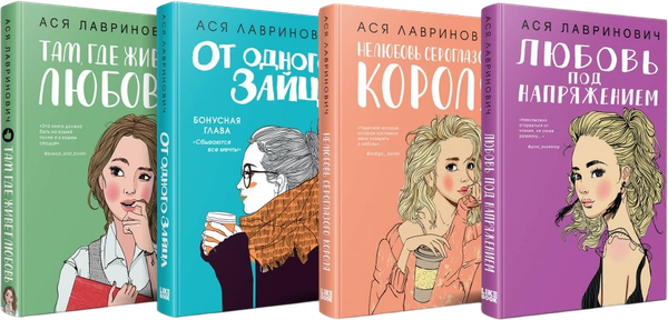 Изображение товара Подарочный набор Like Book Комплект книг Аси Лавринович + шоппер, твердая обложка (Лавринович Ася)