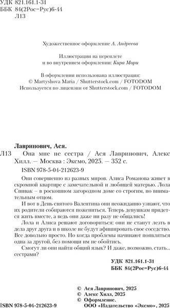 Изображение товара Книга Like Book Она мне не сестра, твердая обложка (Лавринович Ася, Хилл Алекс)