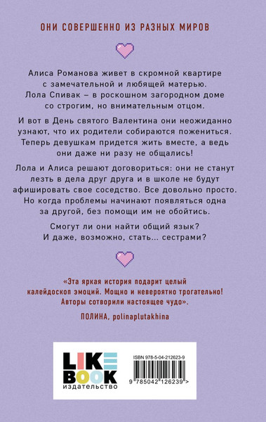 Изображение товара Книга Like Book Она мне не сестра, твердая обложка (Лавринович Ася, Хилл Алекс)