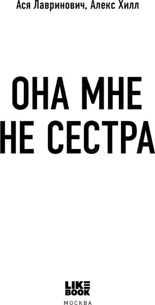 Изображение товара Книга Like Book Она мне не сестра, твердая обложка (Лавринович Ася, Хилл Алекс)