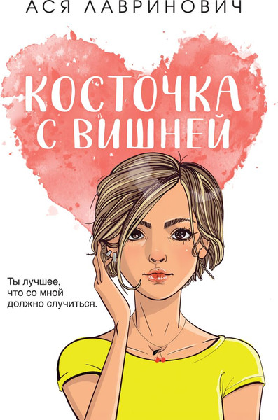 Изображение товара Книга Like Book Косточка с вишней, мягкая обложка (Лавринович Ася)