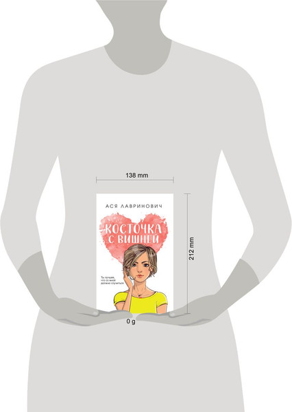 Изображение товара Книга Like Book Косточка с вишней, мягкая обложка (Лавринович Ася)