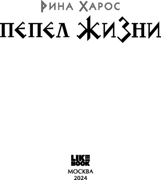 Изображение товара Книга Like Book Пепел жизни, твердая обложка (Харос Рина)