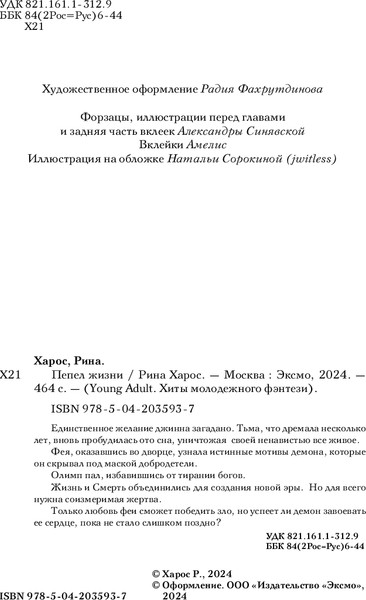 Изображение товара Книга Like Book Пепел жизни, твердая обложка (Харос Рина)