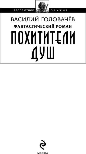 Изображение товара Книга Эксмо Похитители душ, твердая обложка (Головачёв Василий)