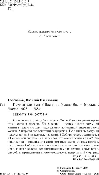 Изображение товара Книга Эксмо Похитители душ, твердая обложка (Головачёв Василий)