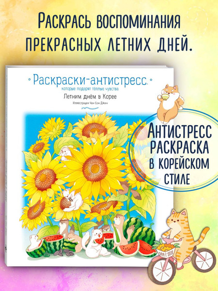 Изображение товара Раскраска-антистресс Эксмо Летним днём в Корее (Джин Чон Со)