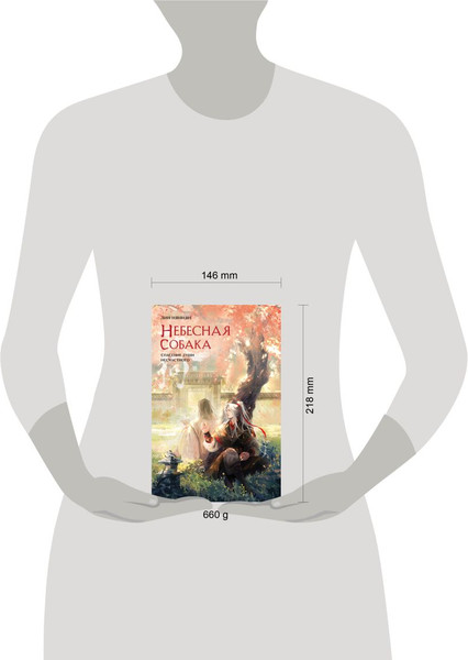Изображение товара Подарочный набор Эксмо Небесная собака. Спасение души несчастного + шоппер (9785042188206, Няннян Л.)