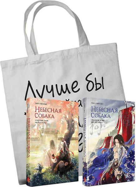 Изображение товара Подарочный набор Эксмо Небесная собака. Спасение души несчастного + шоппер (9785042188206, Няннян Л.)