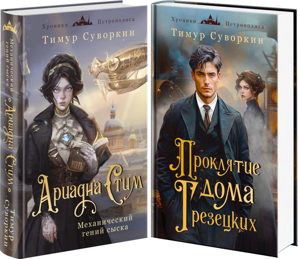 Изображение товара Набор книг Эксмо Ариадна Стим. Проклятие дома Грезецких, твердая обложка (Суворкин Тимур)