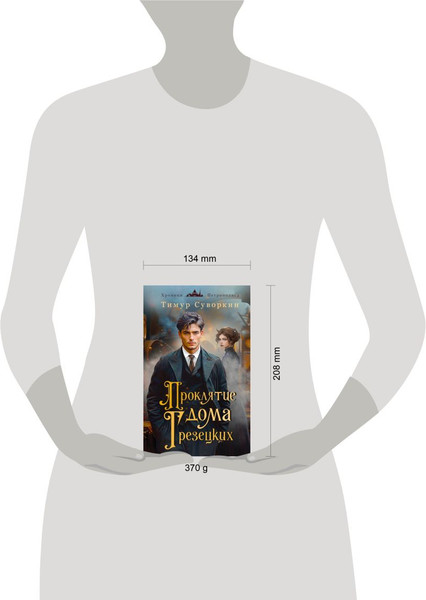 Изображение товара Набор книг Эксмо Ариадна Стим. Проклятие дома Грезецких, твердая обложка (Суворкин Тимур)