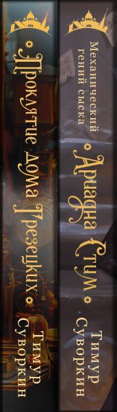 Изображение товара Набор книг Эксмо Ариадна Стим. Проклятие дома Грезецких, твердая обложка (Суворкин Тимур)
