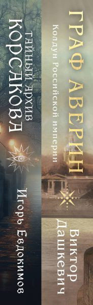 Изображение товара Набор книг Эксмо Тайный архив Корсакова. Граф Аверин, твердая обложка (Дашкевич Виктор, Евдокимов Игорь)