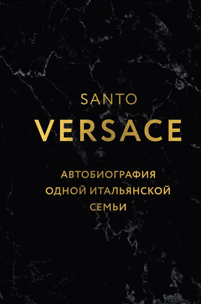 Изображение товара Книга Эксмо Версаче. Автобиография одной итальянской семьи, твердая обложка (Версаче Санто)