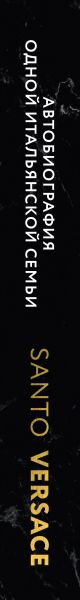 Изображение товара Книга Эксмо Версаче. Автобиография одной итальянской семьи, твердая обложка (Версаче Санто)
