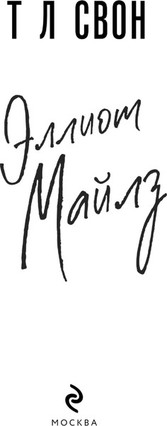 Изображение товара Книга Эксмо Эллиот Майлз, мягкая обложка (Свон Т Л)